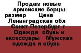 Продам новые армейские берцы размер 41 › Цена ­ 1 500 - Ленинградская обл., Санкт-Петербург г. Одежда, обувь и аксессуары » Мужская одежда и обувь   